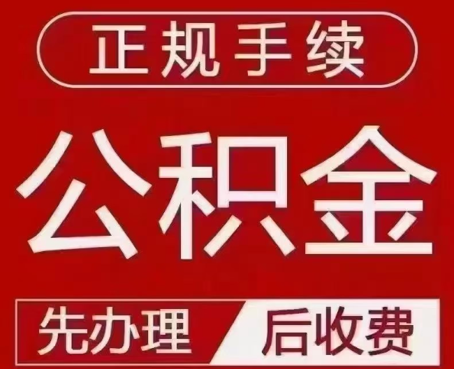镇坪提取公积金还是公积金贷款？手续不全还能找代办吗？一文讲清！